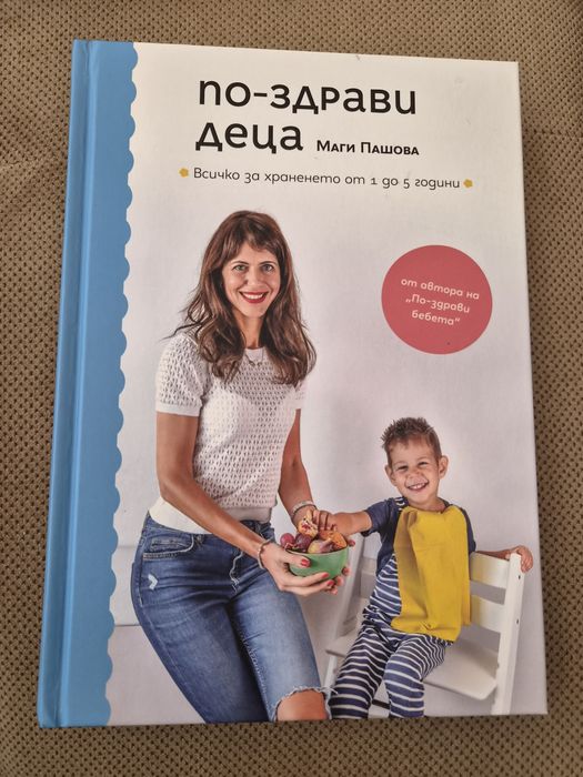 Книги "По-здрави бебета" и "По-здрави деца"