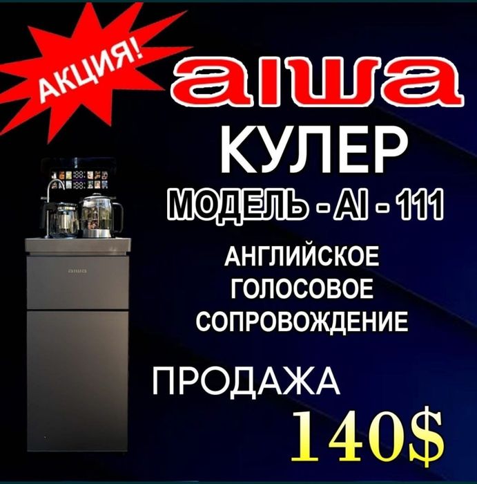 Кулер для воды Aiwa Оптом склад