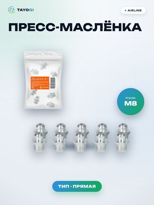 Пресс-маслёнка AIRLINE Пресс-маслёнка М8