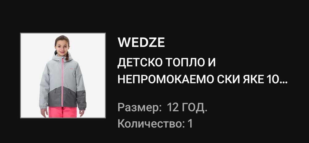 Детско зимно ски яке Decathlon, 12 год.