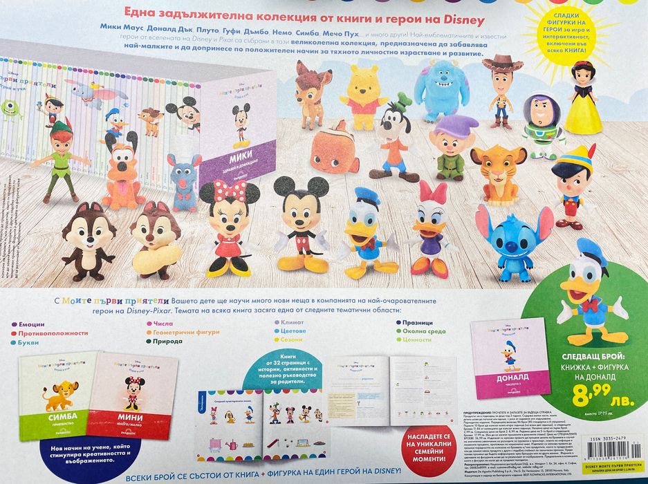 Първи брой на колекцията "Моите първи приятели"