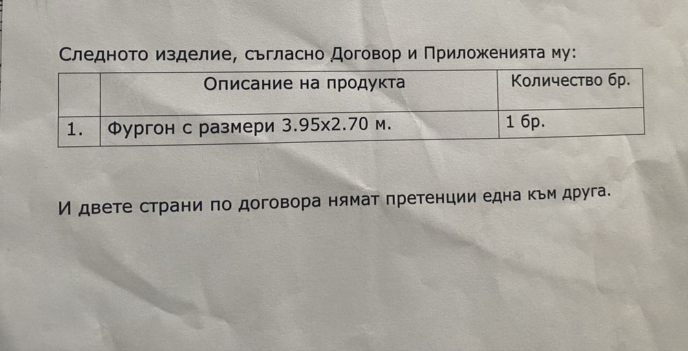 Преместваема къща / фургон