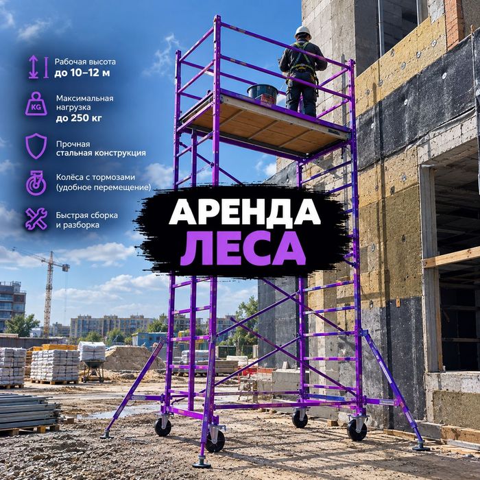 Аренда строительных лесов Алматы — строительные леса