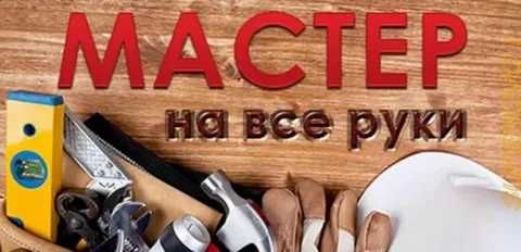 Кафельщик плиточник, сантехник, электрик