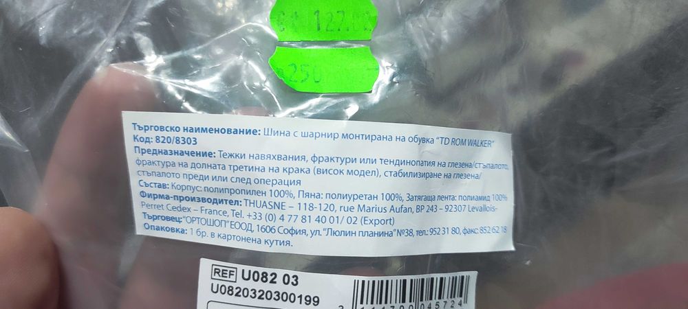 Ортеза за крак тип ботуш