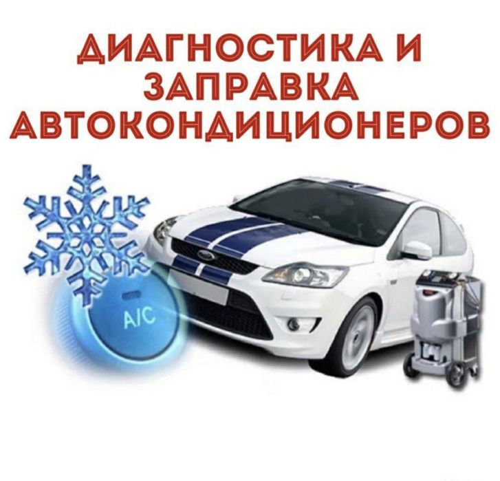 Заправка автокондиционеров