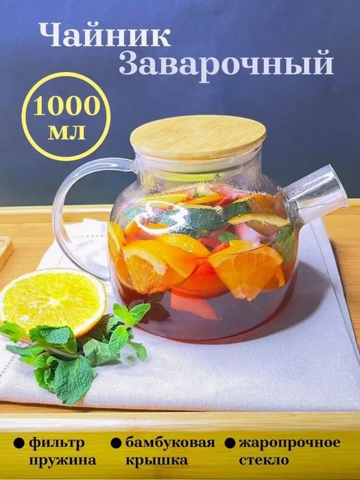 чайник заварочный стеклянный 1000 мл