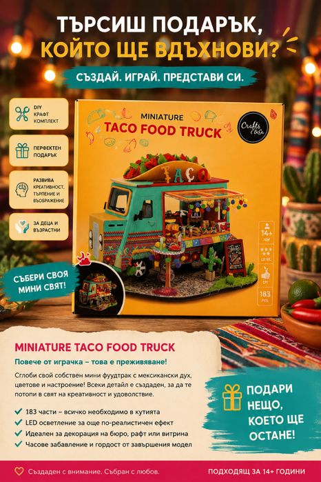 Miniature Taco Food Truck DIY комплект с LED – Миниатюрен Тако Камион, Уникален подарък 14+