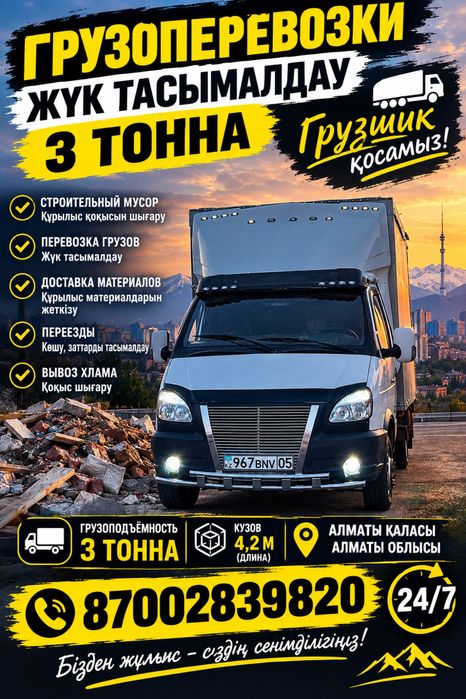Газель первозка вывоз мусорый