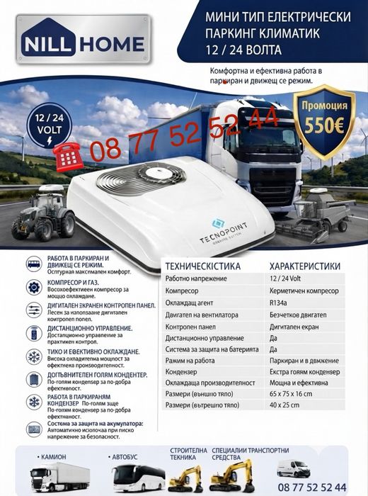 Климатик за Трактор, Комбайна, Багер, Фадрома, Челен Товарач, Камион, Микробус, Автобус, Строителна техника, Селскостопанска техника