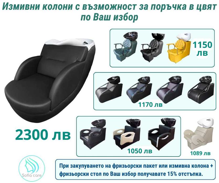 Професионални фризьорски столове и измивни колони - богат избор