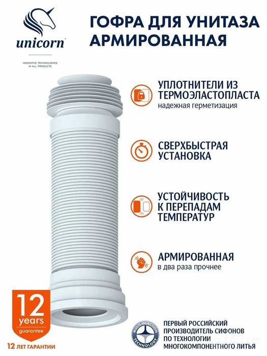 Гофра универсальная для унитаза армированная 550 мм Unicorn T550