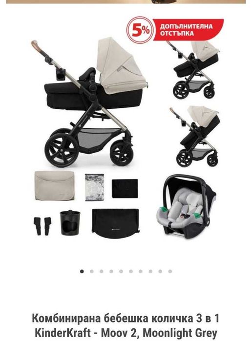 Kinderkraft Moov 2 3в1 количка + кошче за кола + аксесоари