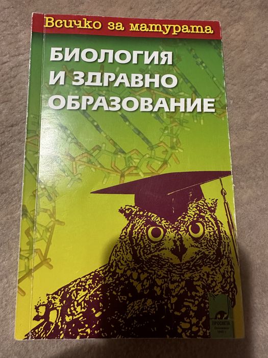 Помагало по Биология