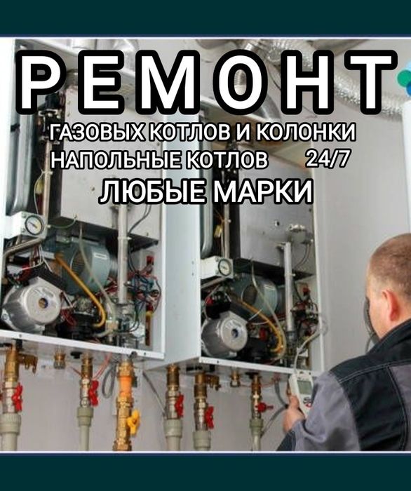 Универсальный мастер по Ремонту Газовых Котлов. 24/7