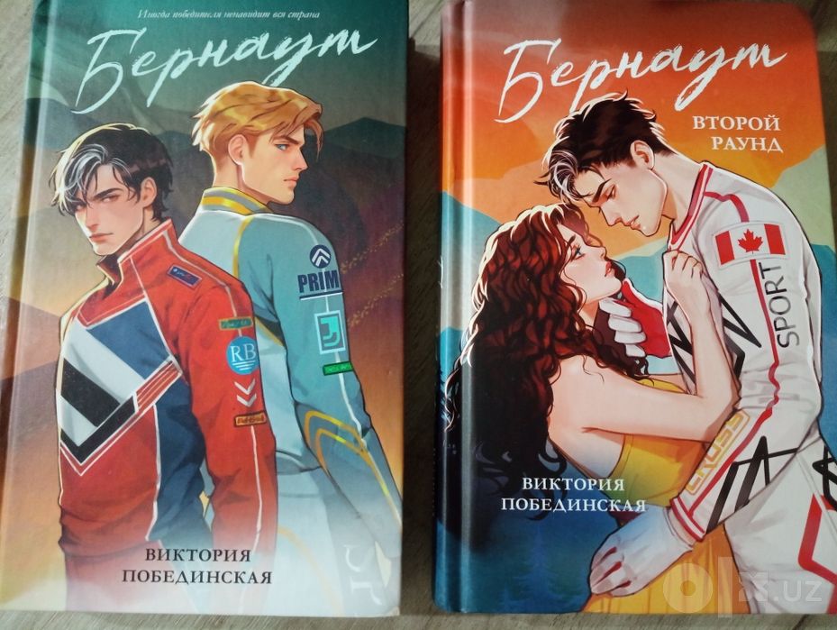 Книги "Бернаут" и "Бернаут. Второй раунд" Виктория Побединская