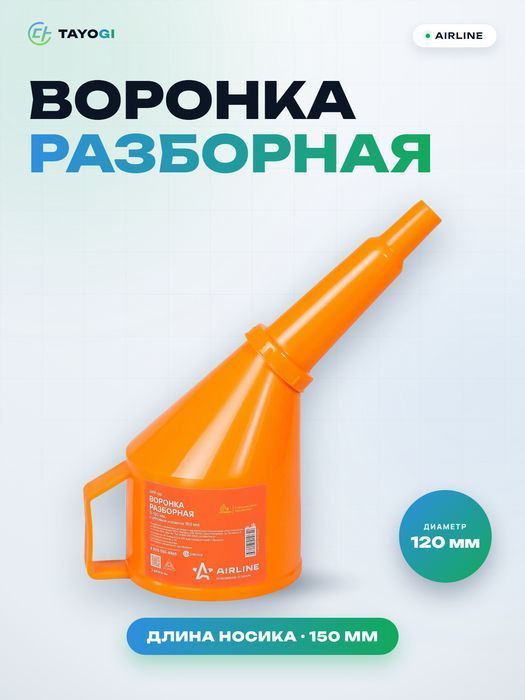 Воронка разборная AIRLINE Разборная