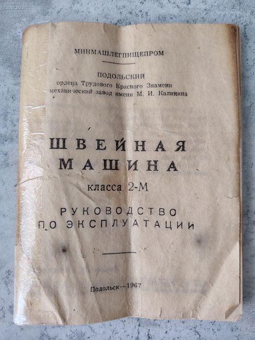 Швейная машина Подольск