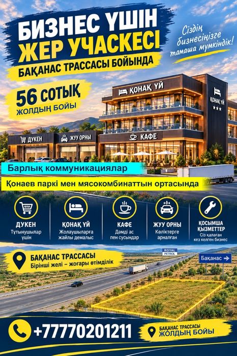 Участок для бизнеса. Баканас