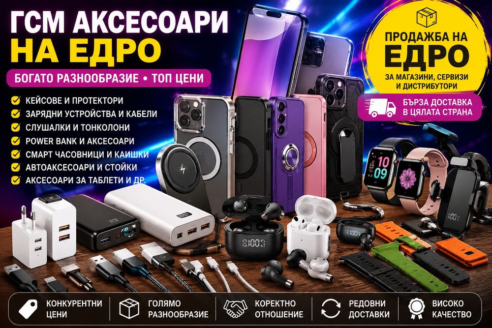 Аксесоари и резервни части за мобилни устройства
