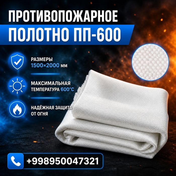 Противопожарное полотно