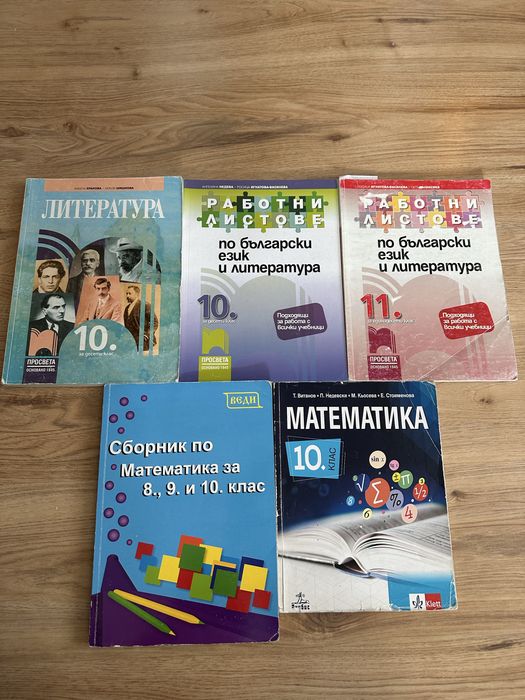 Учебници по БЕЛ и математика за 10. и 11. клас