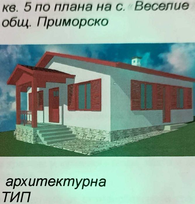 Две къщи на два парцела един дом с басейн с.Веселие