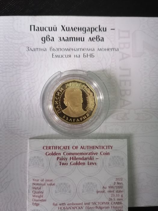 2 лева 2022 г  Паисий Хилендарски злато