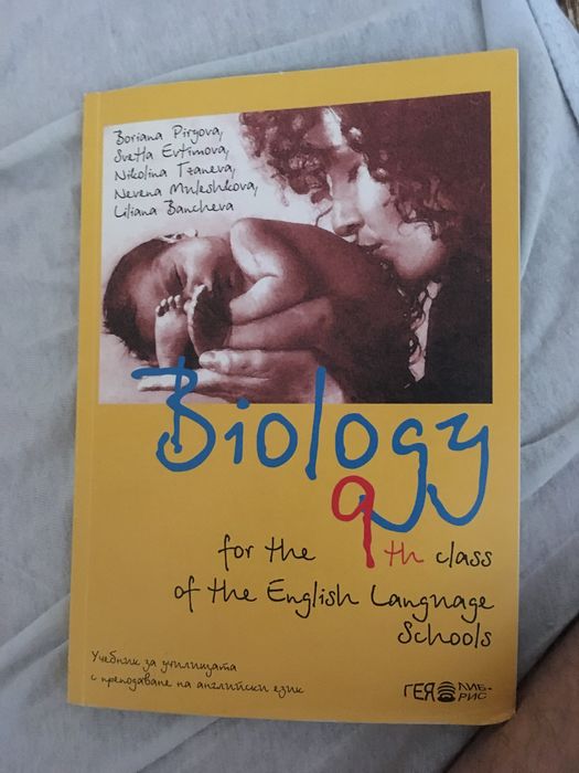 Биология за 9 клас на английски език Гея либрис