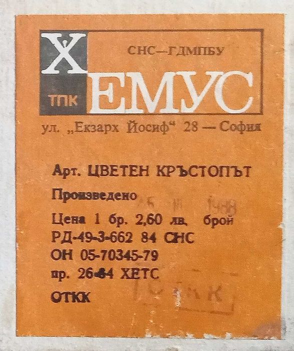 Детската настолна игра "Цветен кръстопът". 1988