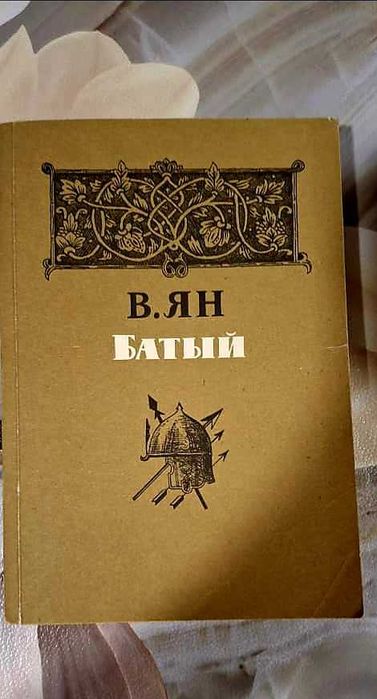 Книга "Батый" (В.Ян) 1984 год