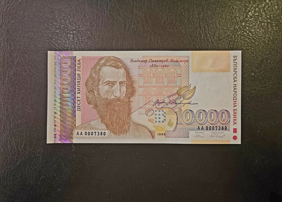 Банкнота от 10 000 лева 1996 г. България