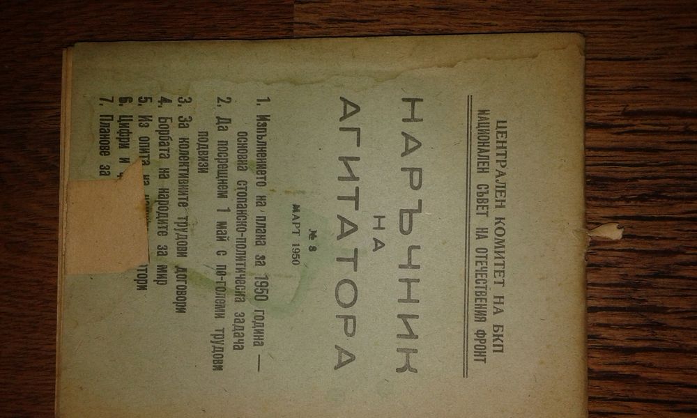 Наръчнк на агитатора