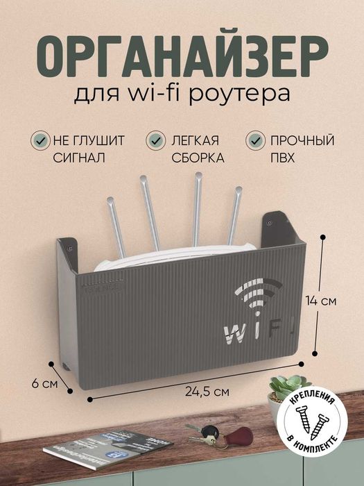 Органайзер для Wi-Fi роутера, настенный