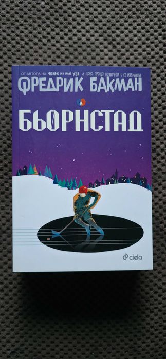 Фредрик Бакман - Бьорнстад + Моите Приятели + Брит-Мари Беше Тук