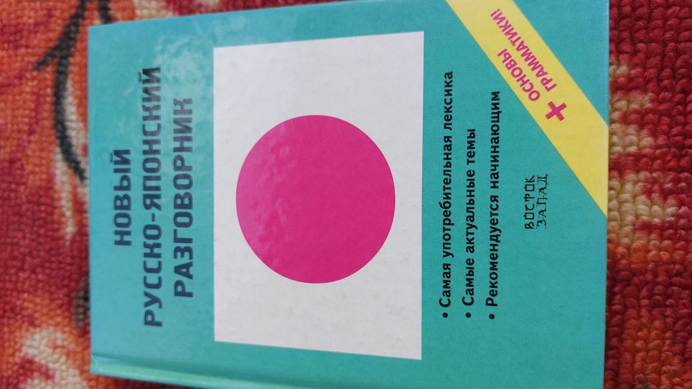 Продам русско-японский разговорник
