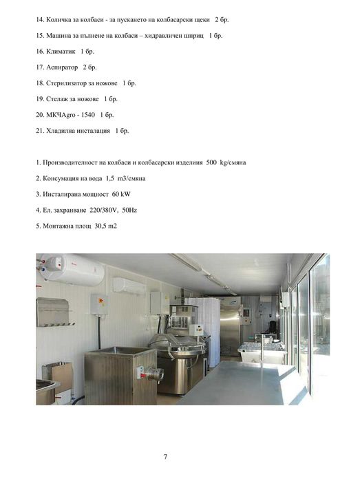 Лизинг - Мобилен Колбасарски Цех - Производителност 1000кг за смяна