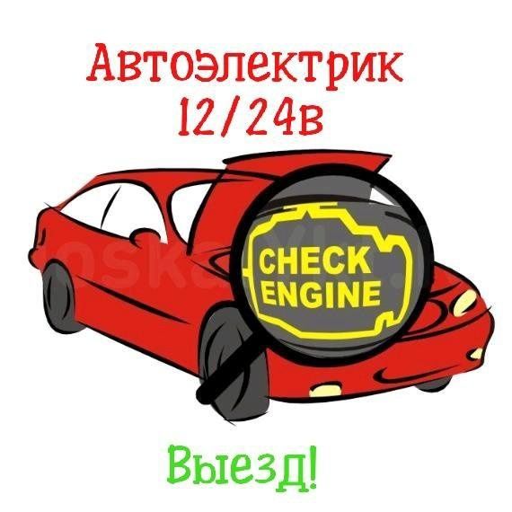 Автоэлектрик Сергей выезд"