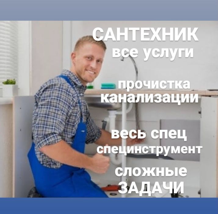 Сантехник, Алматы срочно 24/7