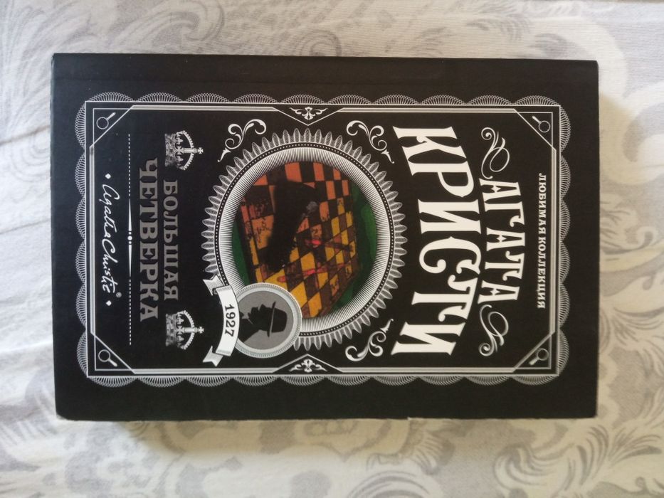 Агата Кристи большая четвёрка