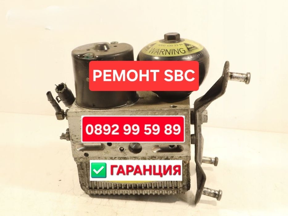 Ремонт SBC / Рециклиране SBC Мерцедес с гаранция