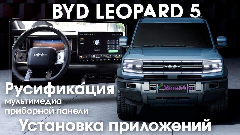 Русификация китайских BYD,Llixiang CHANGAN, Toyota, Geely