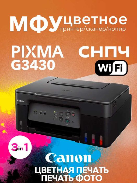 Рангли МФУ Canon Pixma G3430-Уйингиз ва офисингиз учун идеал ёрдамчи!