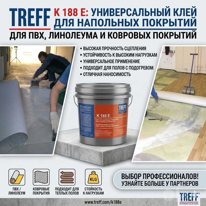 TREFF R188E Клей для линолеума напольных ПВХ Ковровые покрытии