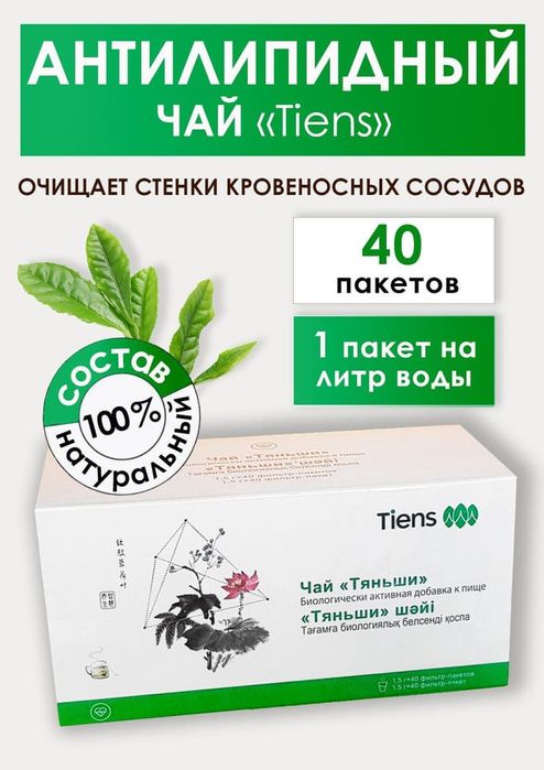 Антилипидный чай Тяньши