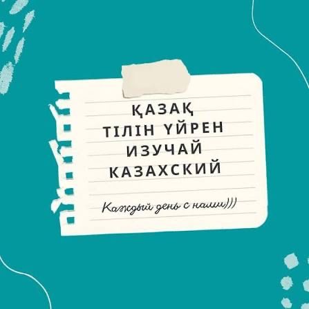 Курсы казахского языка для детей и взрослых