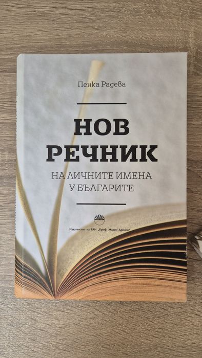 Ономастичен речник