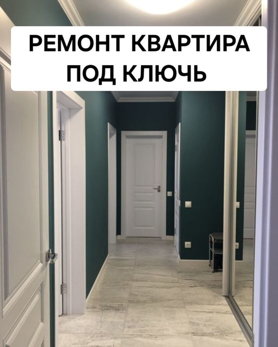 Ремонт квартира под ключь