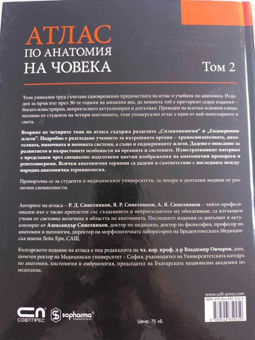 „Атлас по анатомия на човека“ – том 1, 2 и 3   Р. Д. Синелников, издателство „СофтПРЕС“
