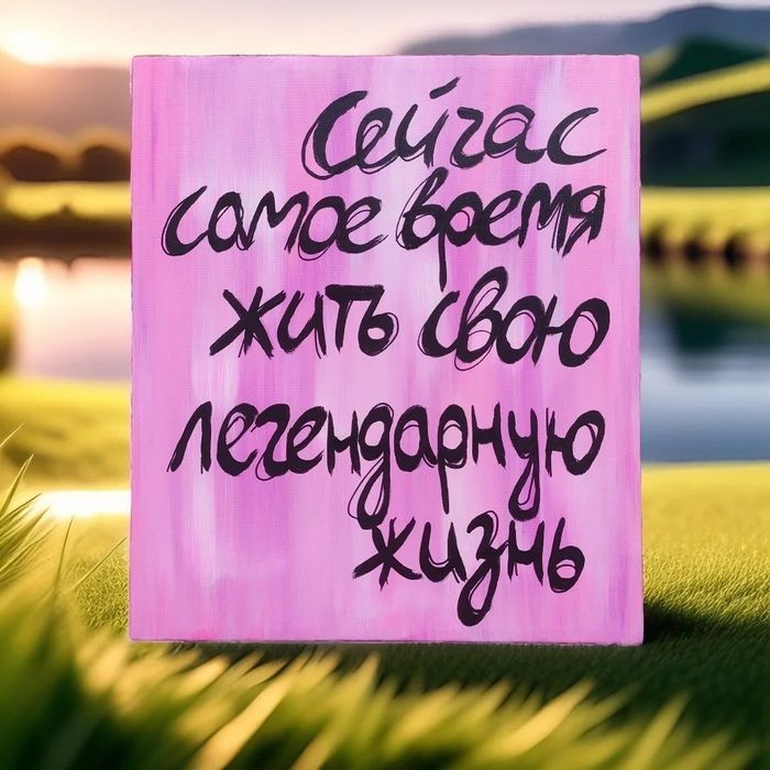 Мотивирующие цитаты, картина
Холст 30*35
100000

#полимернаяглина #под